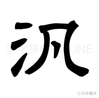 汎の隷書体