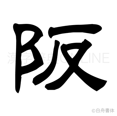 阪の隷書体