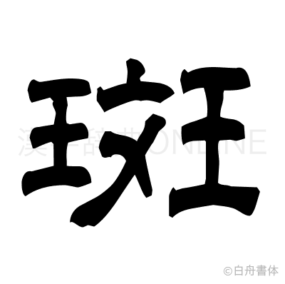 斑の隷書体