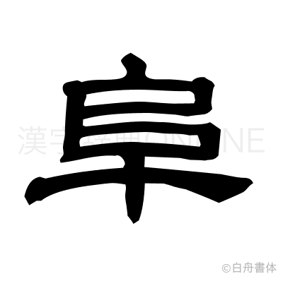 阜の隷書体
