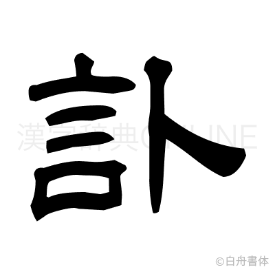 訃の隷書体