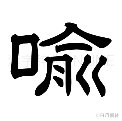 喩の隷書体