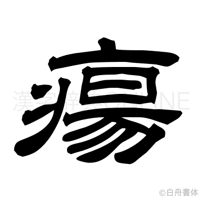 瘍の隷書体