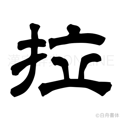 拉の隷書体