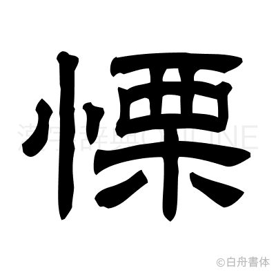 慄の隷書体