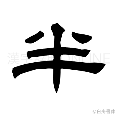 半の隷書体