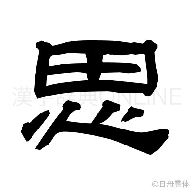 思の隷書体