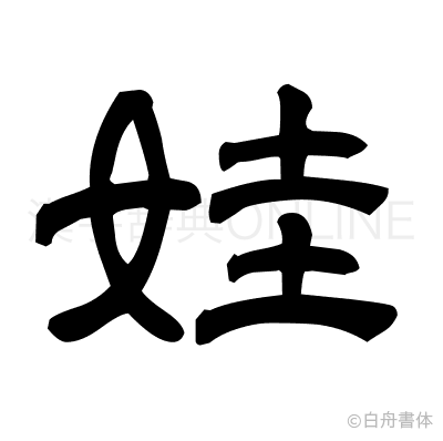 娃の隷書体