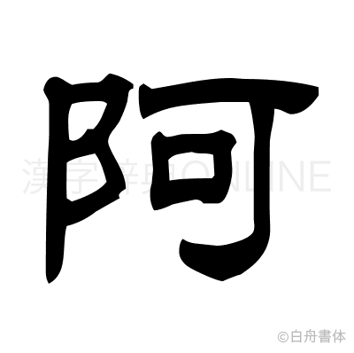 阿の隷書体
