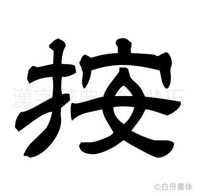 按の隷書体