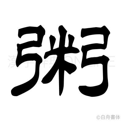 粥の隷書体