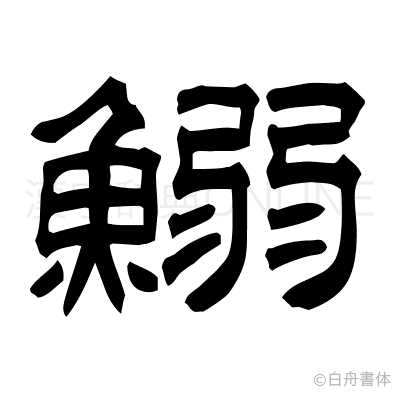 鰯の隷書体
