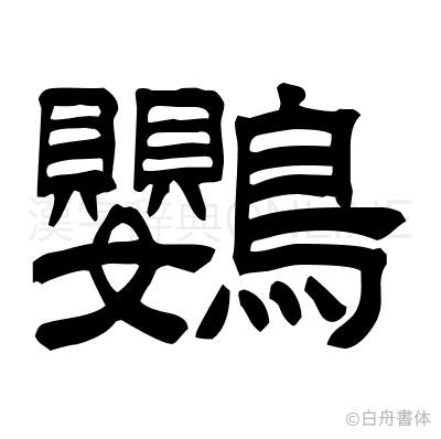 鸚の隷書体