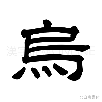 烏の隷書体