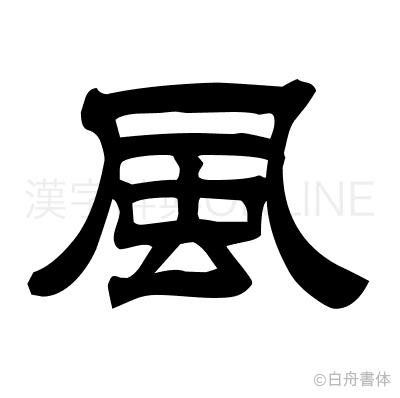 風の隷書体
