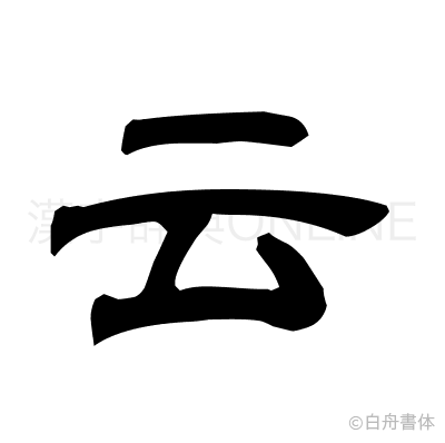 云の隷書体