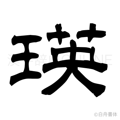 瑛の隷書体