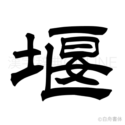 堰の隷書体