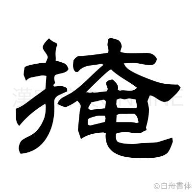 掩の隷書体