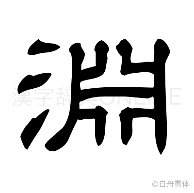 淵の隷書体