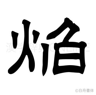 焔の隷書体