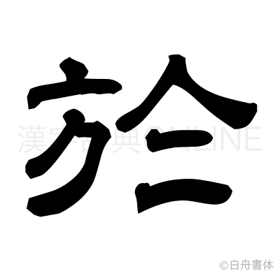 於の隷書体