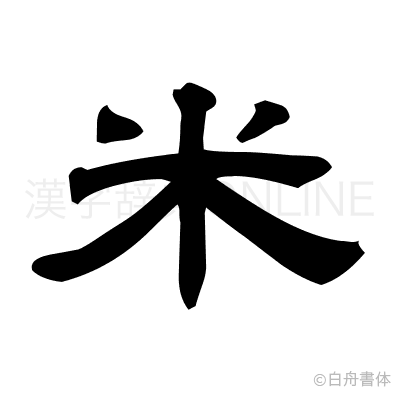 米の隷書体