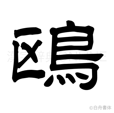 鴎の隷書体