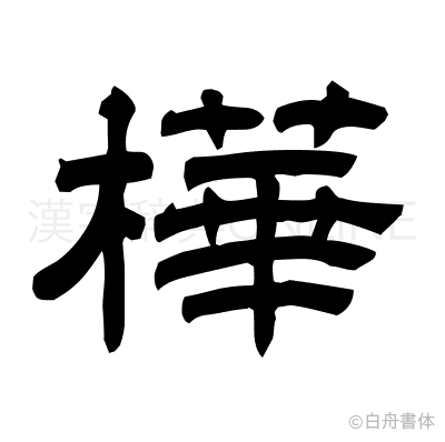 樺の隷書体