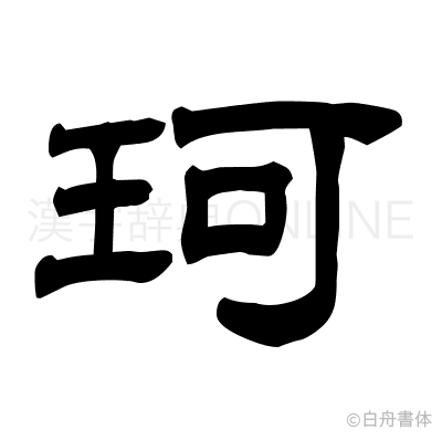 珂の隷書体