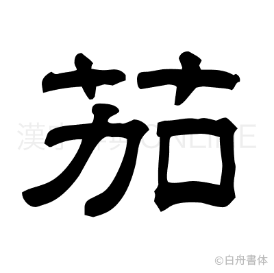 茄の隷書体