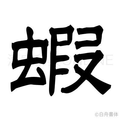 蝦の隷書体