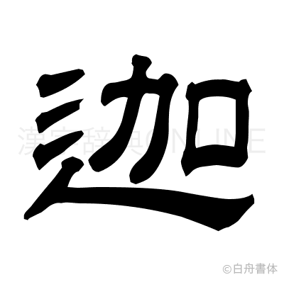 迦の隷書体