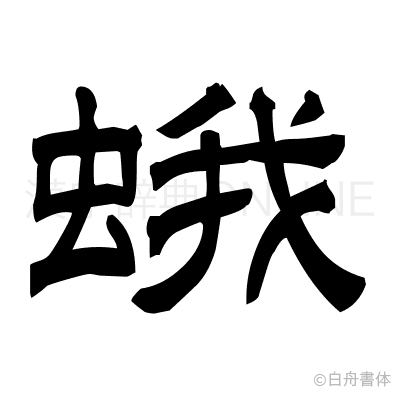 蛾の隷書体