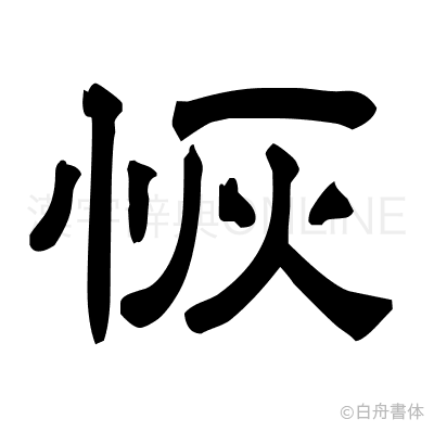 恢の隷書体