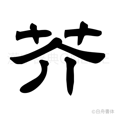 芥の隷書体