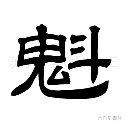 魁の隷書体