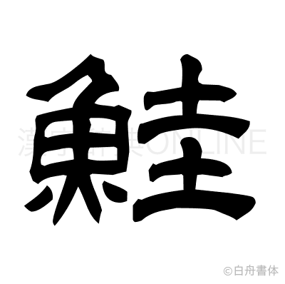 鮭の隷書体