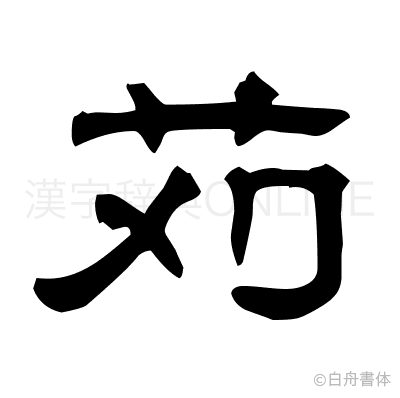 苅の隷書体