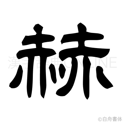 赫の隷書体