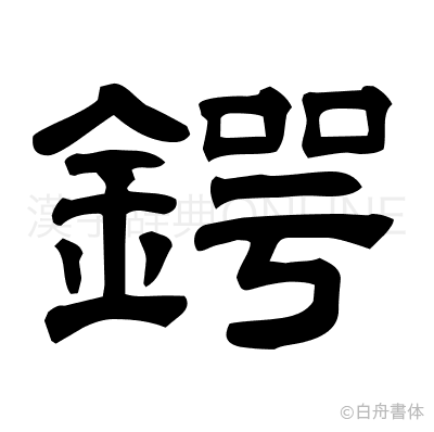鍔の隷書体
