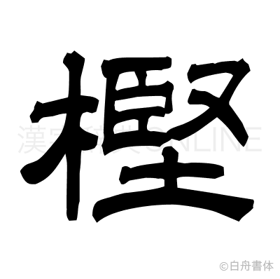 樫の隷書体