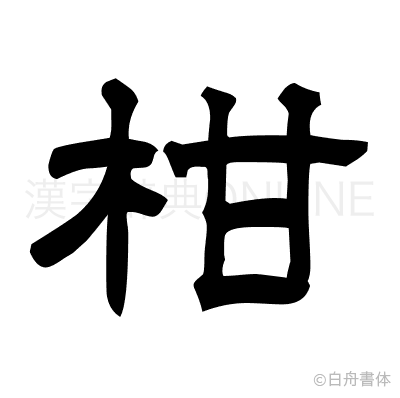 柑の隷書体