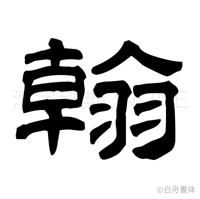 翰の隷書体