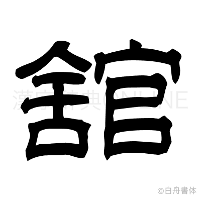 舘の隷書体