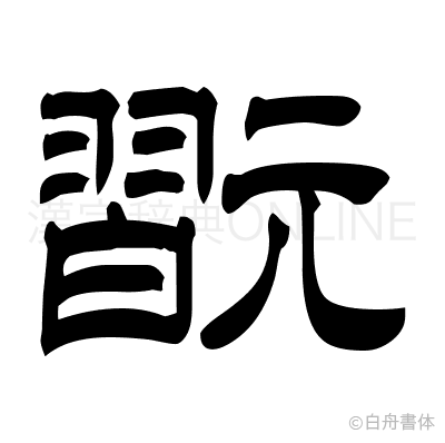 翫の隷書体