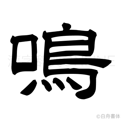 鳴の隷書体