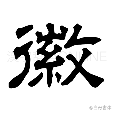 徽の隷書体