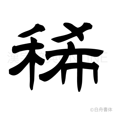 稀の隷書体