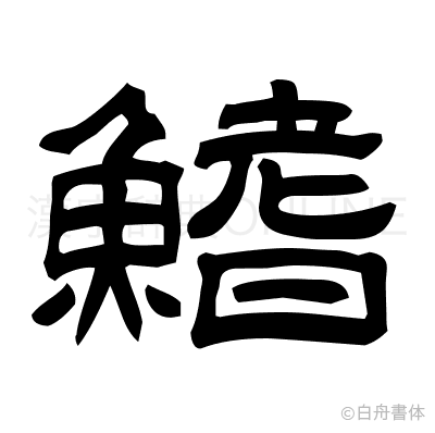 鰭の隷書体